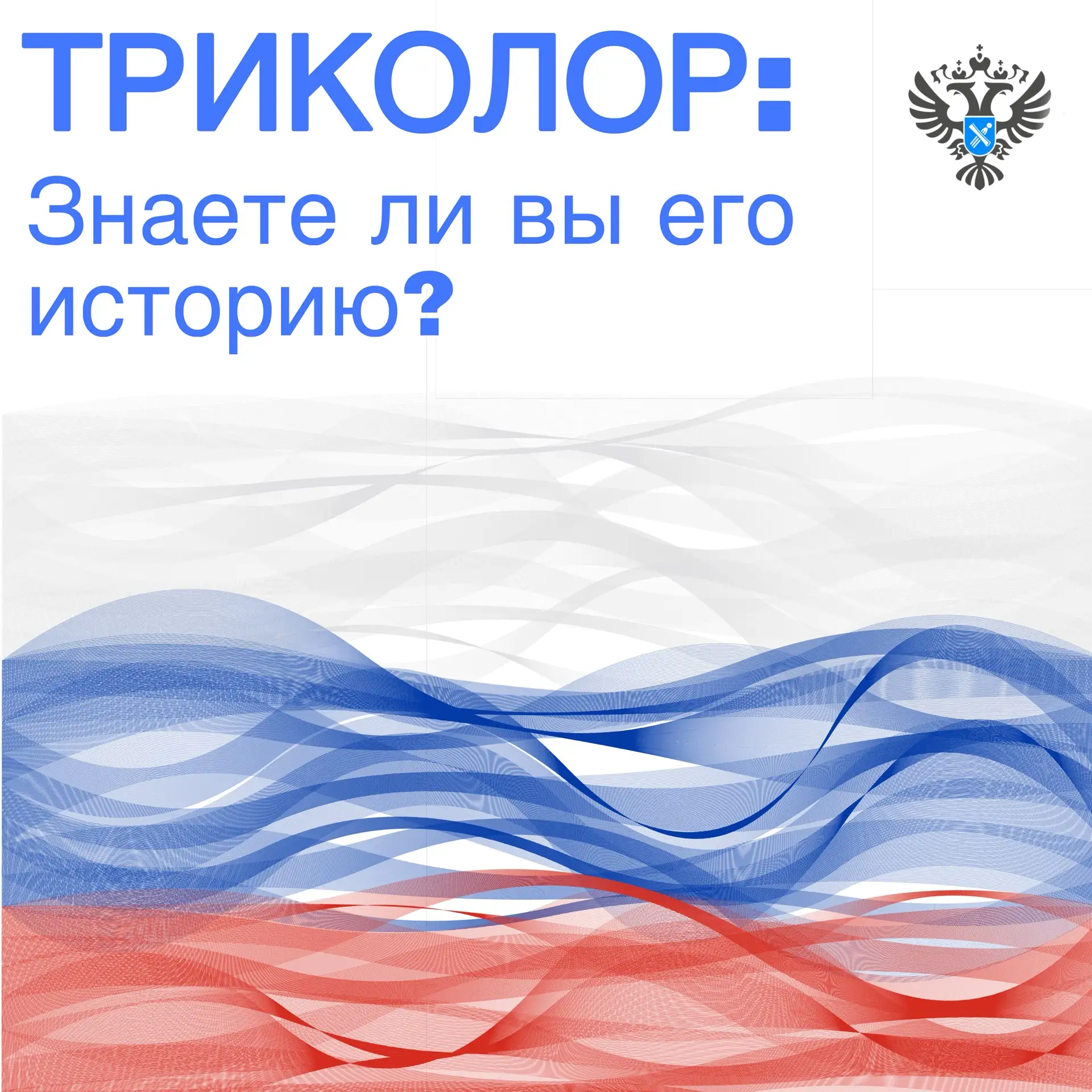 Друзья, уже завтра — День Государственного флага Российской Федерации 🇷🇺