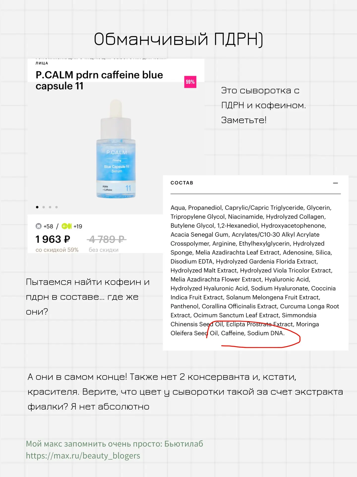 Делаю подборку, и нашла совсем не рабочие антивозрастные продукты с ПДРН. Чистый маркетинг! А толку 