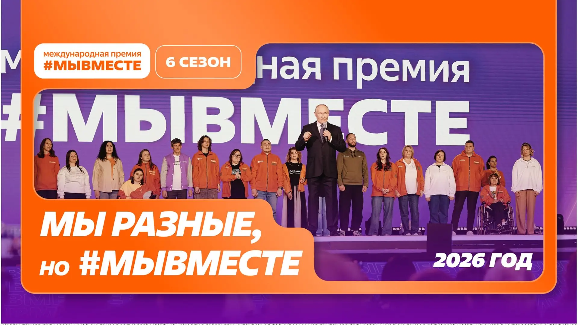 Внимание! Продлен срок приема заявок на шестой сезон Международной премии #МЫВМЕСТЕ
Цель премии – по