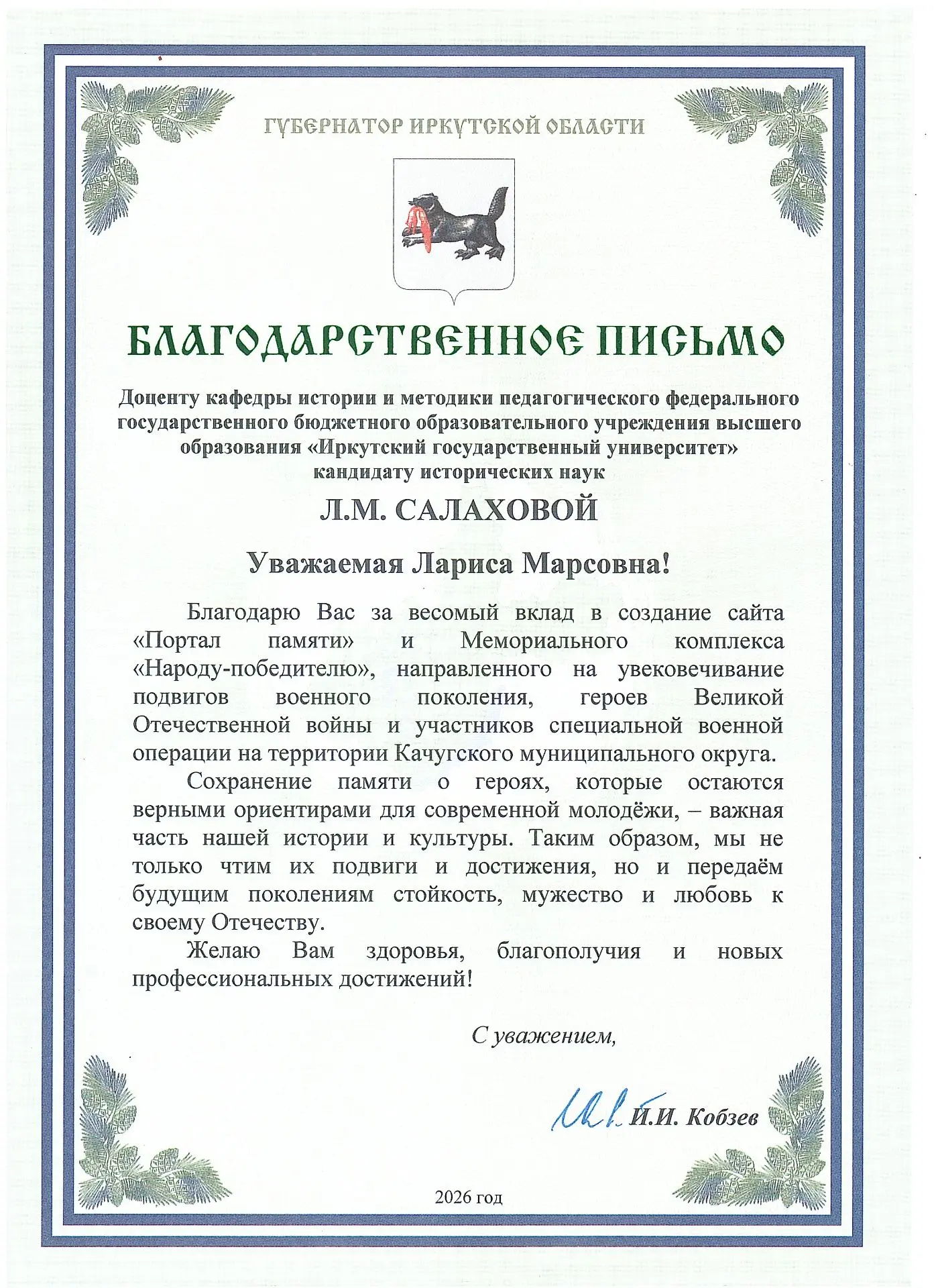 «Мне выпала честь участвовать в уникальном народном проекте»
⚡Благодарственное письмо, подписанное г