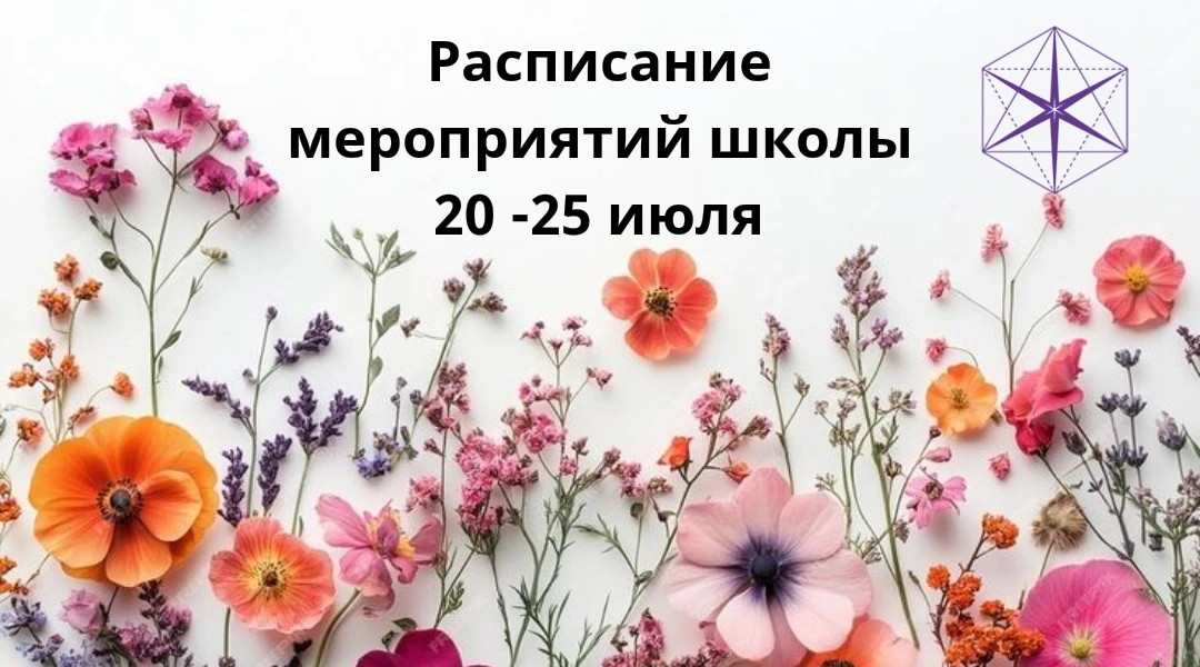 Расписание мероприятий школы "Гихор" на 20 — 25 июля 2026

👉 Пн 20 июля, 14:00 мск — практика космо