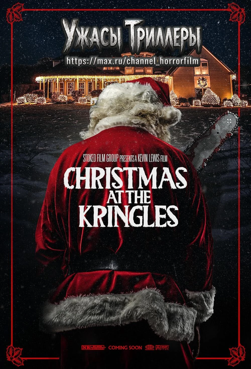 🔥Трейлер комедии ужасов "Рождество у Кринглов" (Christmas at the Kringles)