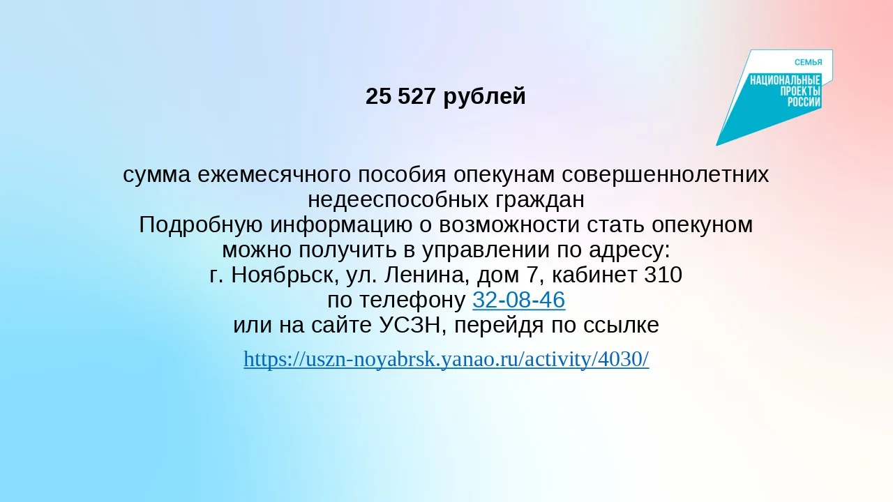 25 527 рублей - сумма ежемесячного пособия опекунам совершеннолетних недееспособных граждан

Подробн