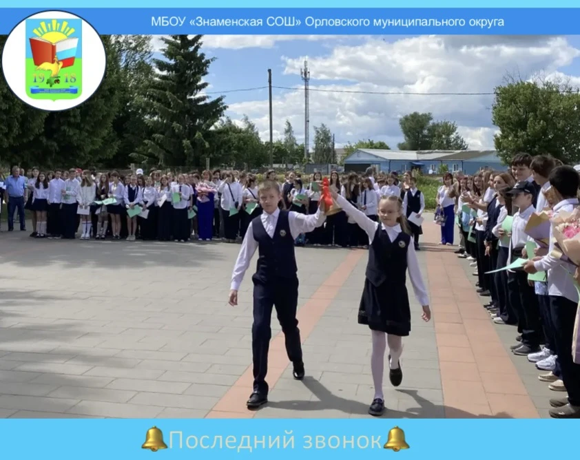 🏫25 мая  в МБОУ «Знаменская СОШ» Орловского муниципального округа прошли торжественные...