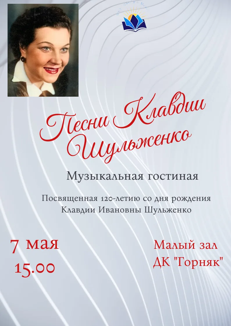 7 мая в 15:00 приглашаем вас в Малый зал ДК «Горняк» на Музыкальную гостиную, приуроченную к 120-лет