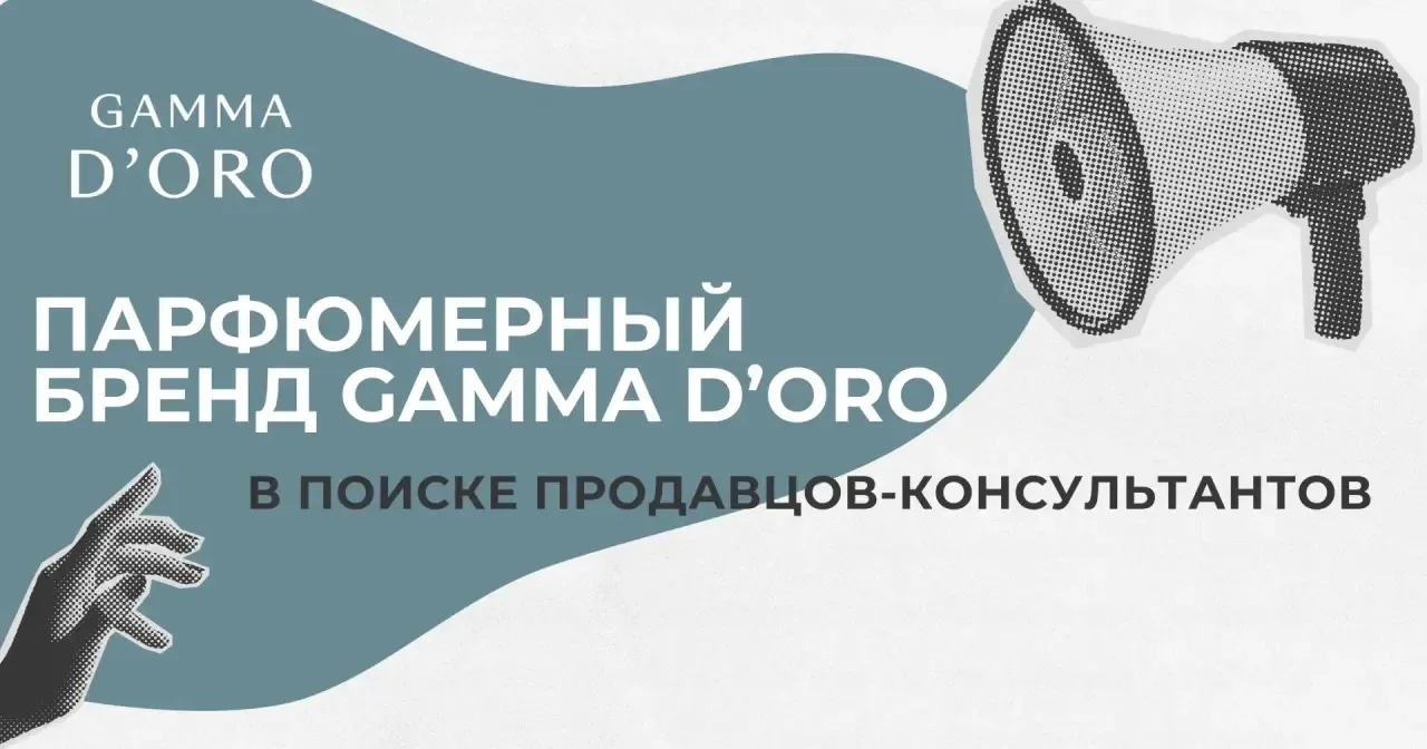 ✔️Парфюмерный бутик Gamma D’oro в поиске продавцов-консультантов в ТЦ Русь на Волге и Т...