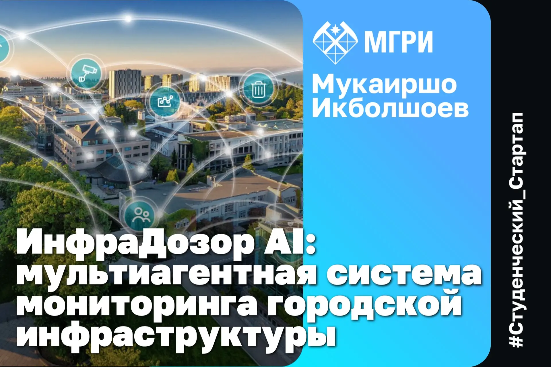 «ИнфраДозор AI»: От ручных обходов — к цифровым двойникам городской инфраструктуры 🏙  Магистр 2 курс