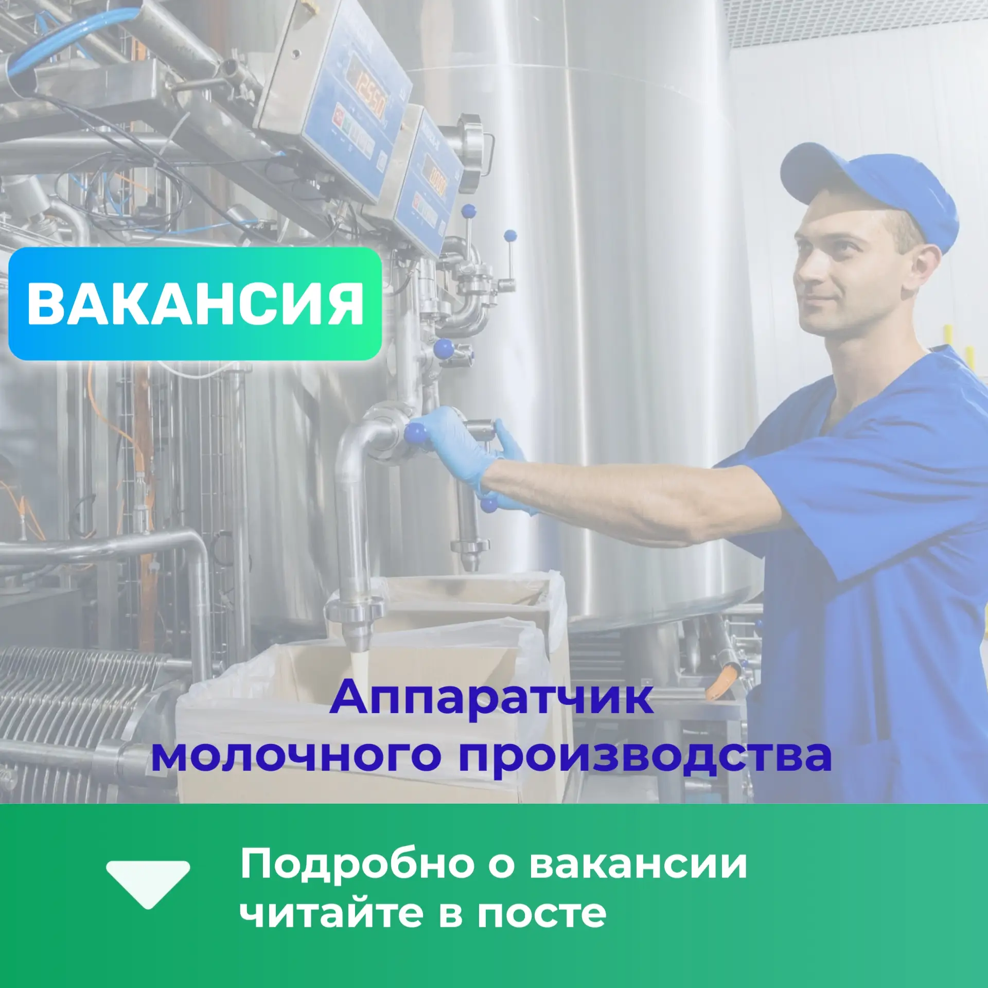 ВАКАНСИЯ: Аппаратчик молочного производства