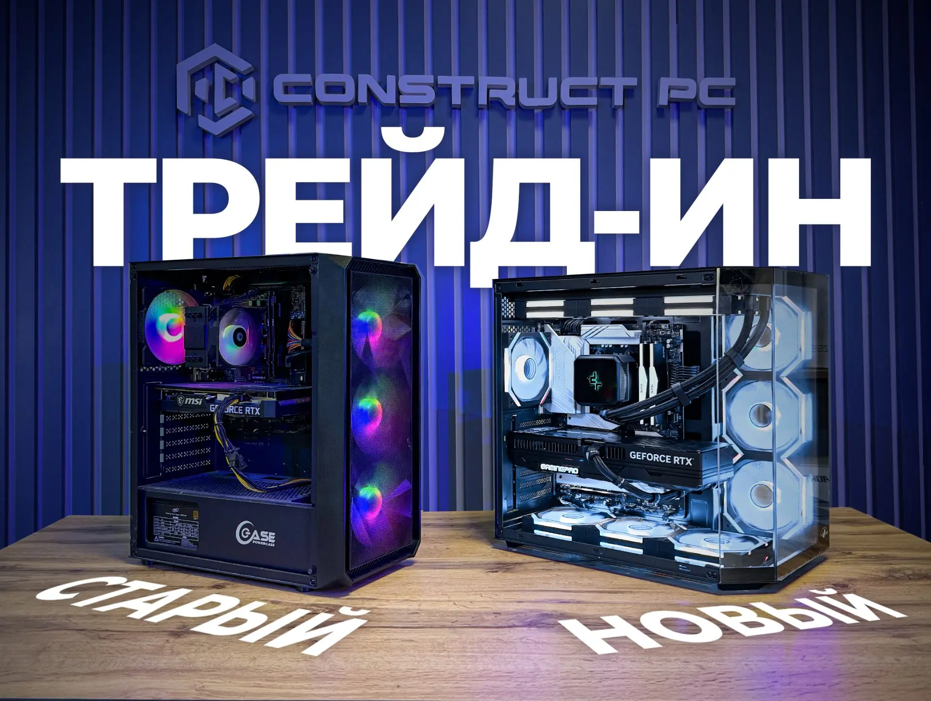 🔄 Обменяйте ваш старый ПК на скидку при покупке нового мощного решения от CONSTRUCT PC!

Отправьте 