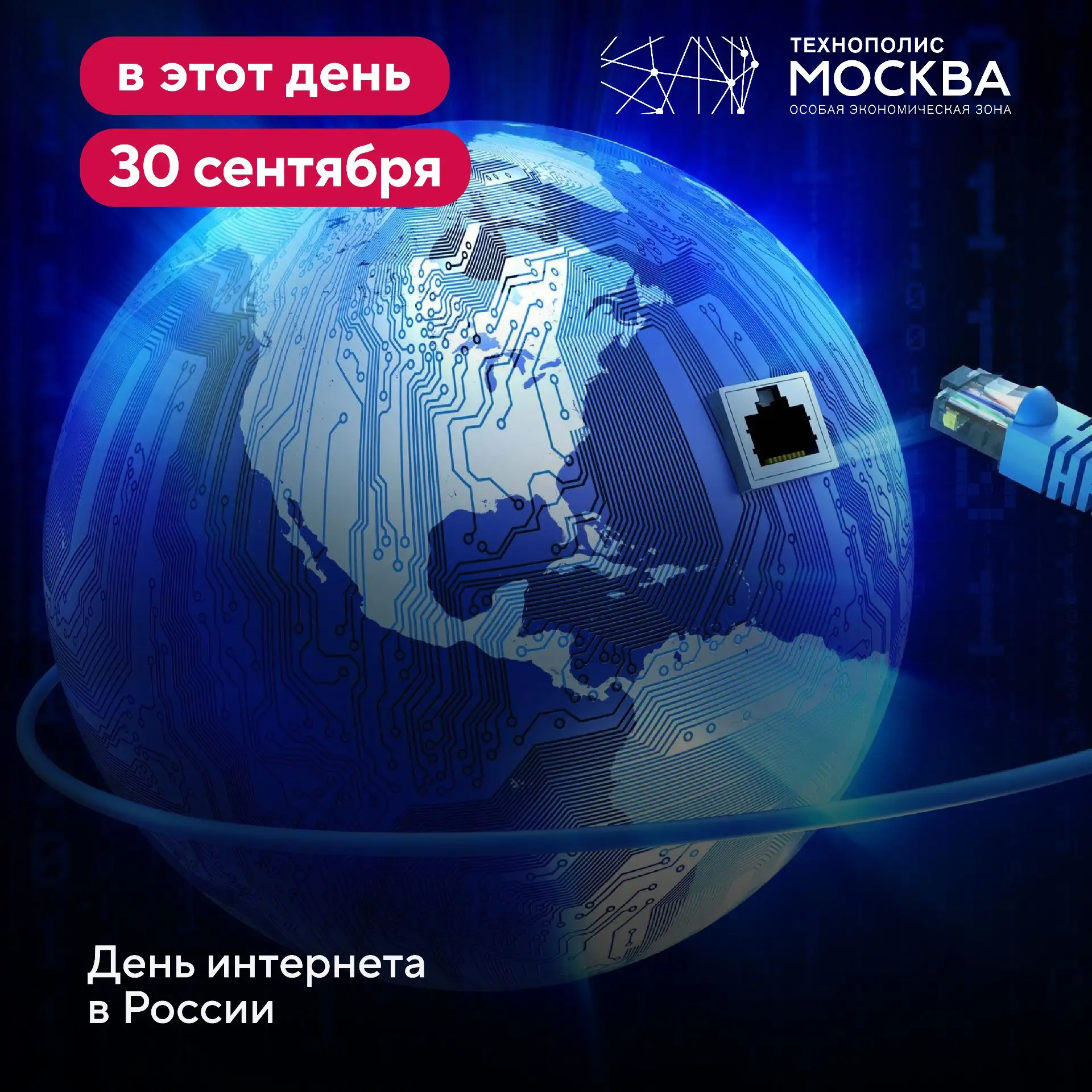 Сегодня отмечаем День интернета — главной сети современности 🌐