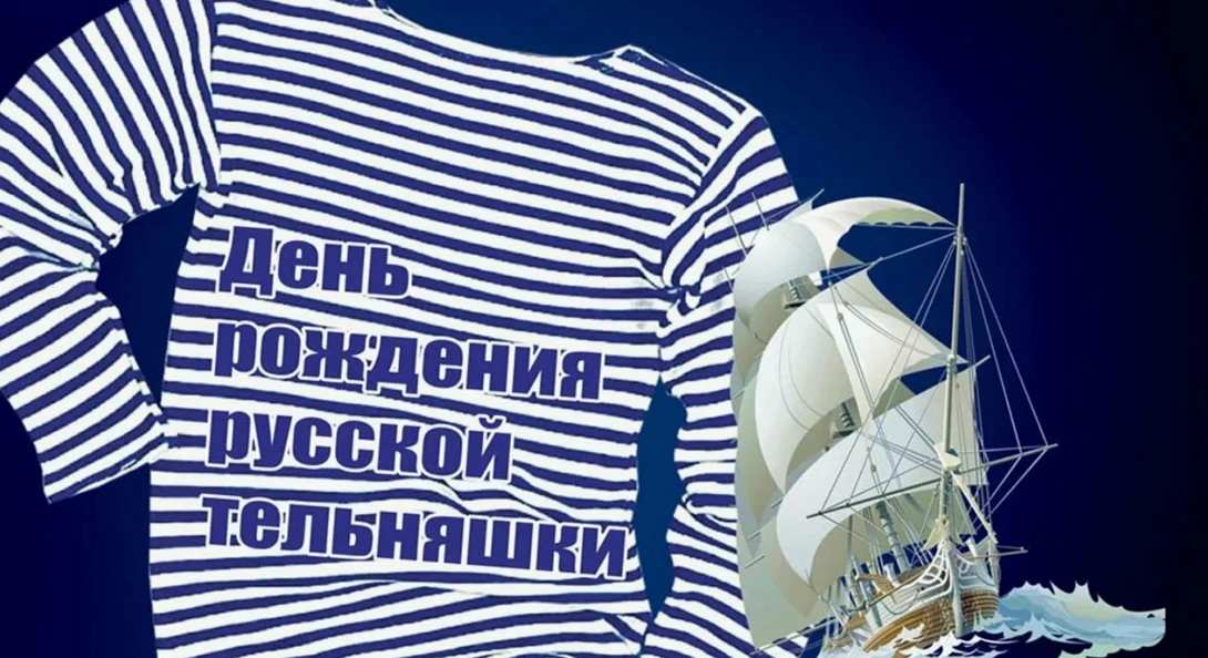 🎽 19 августа — День рождения русской тельняшки! 🎽Друзья, сегодня свой праздник отмеча...