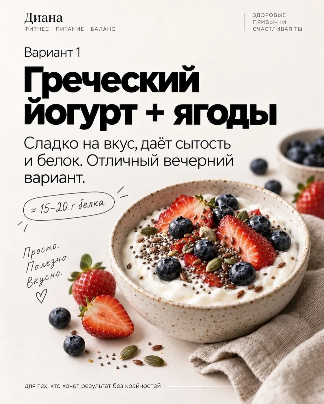 Что съесть вечером, если хочется сладкого? 🤔