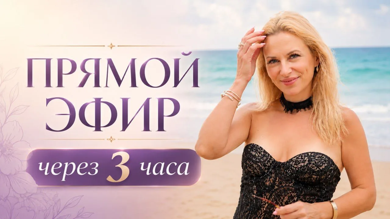 ⏰ Уже через 3 часа встречаемся на бесплатном эфире!