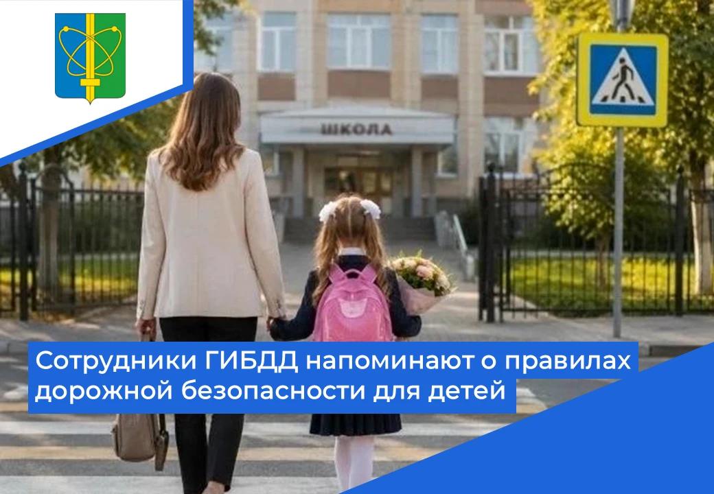 Сентябрь меняет ритм города: на улицах снова дети. Госавтоинспекция напоминает: безопас...