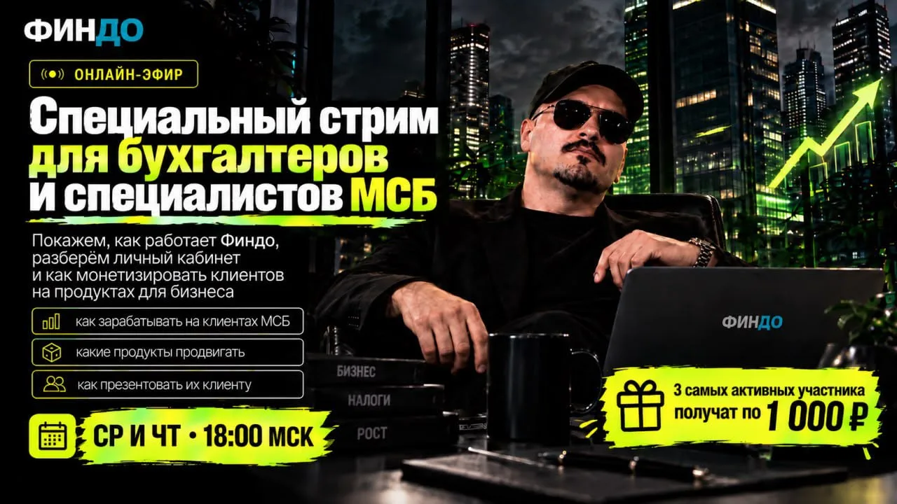 💼 Специальный стрим для бухгалтеров и специалистов, работающих с МСБ