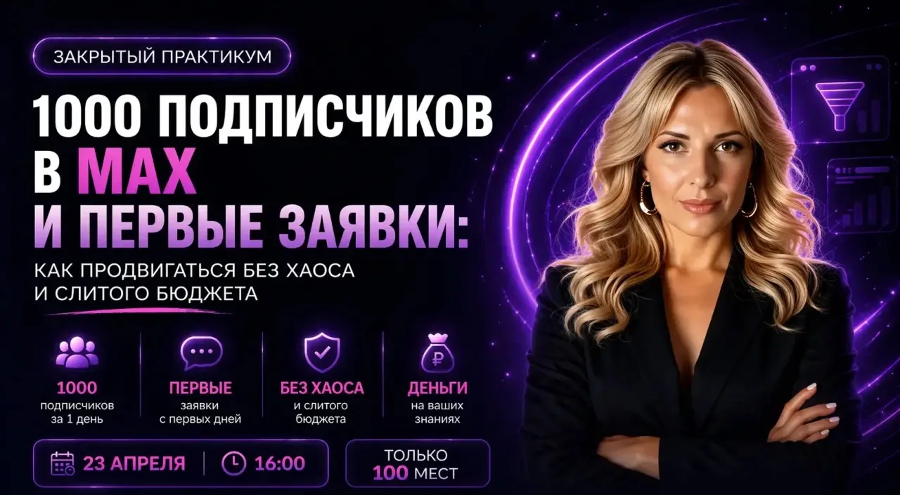 🚀Сегодня в 16:00 встречаемся на практикуме по продвижению в MAX  Почему именно практикум?  Потому чт