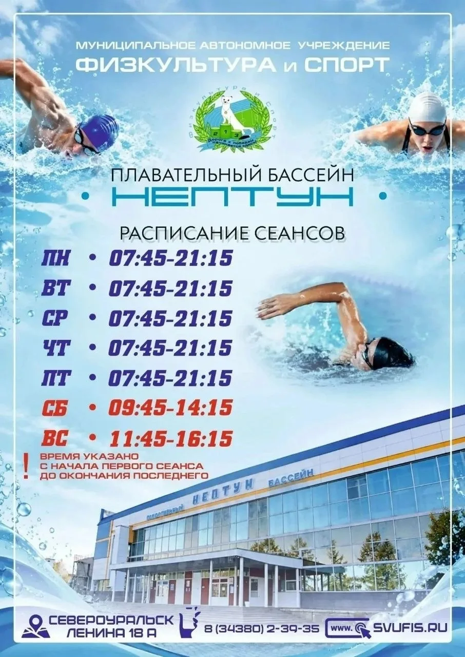Расписание сеансов в бассейне "Нептун"