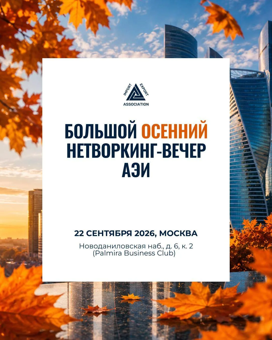 🌐 Наши партнеры - Ассоциация экспортеров и импортеров - приглашают 22 сентября на Боль...