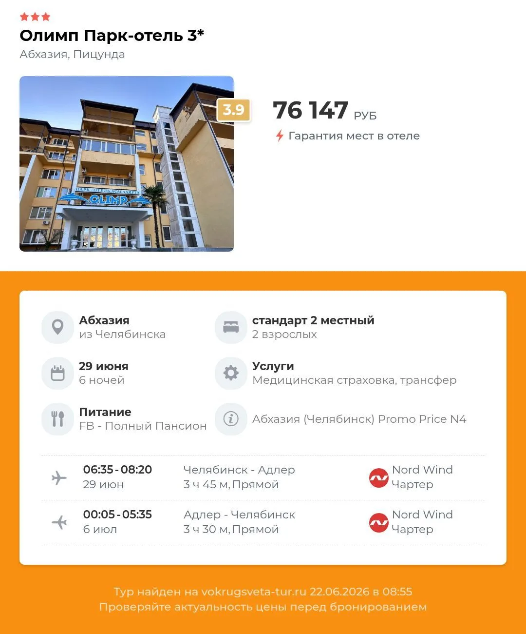 🏠 Олимп парк-отель 3⭐️, Абхазия, Пицунда

✈️ Вылет из Челябинска 29 июня на 6 ночей
💰 от 76147 руб