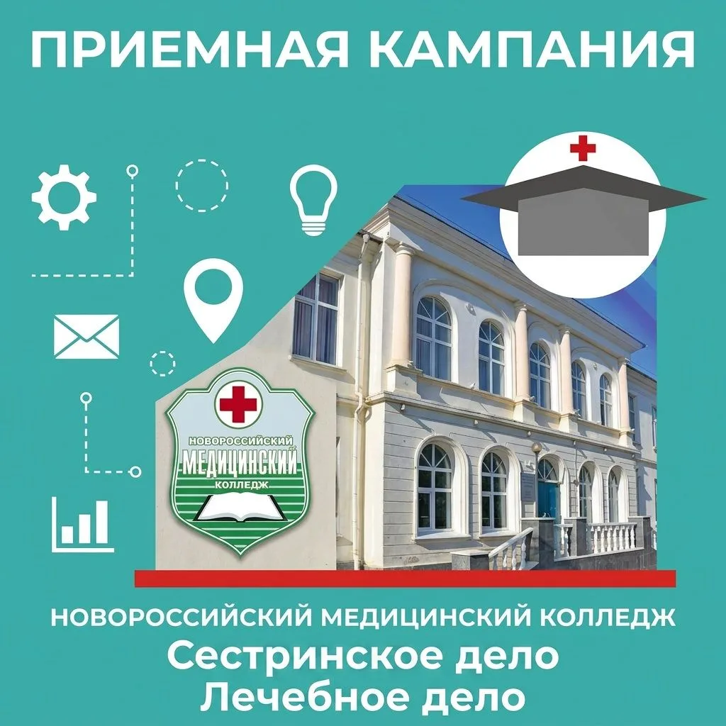 В Новороссийском медицинском колледже 20 июня 2026 года начнётся работа приёмной комиссии.
В этом го