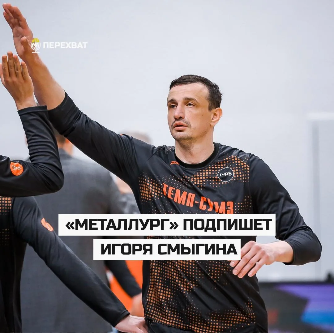 ✍🏽 Игорь Смыгин продолжит карьеру в магнитогорском «Металлурге»

Как стало известно «Перехвату», ма
