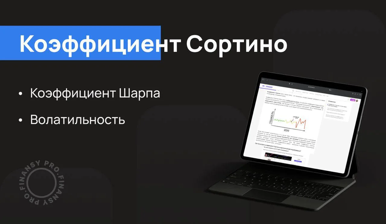 Как найти баланс между доходностью и риском? Используйте коэффициент Сортино

Но этот показатель пом
