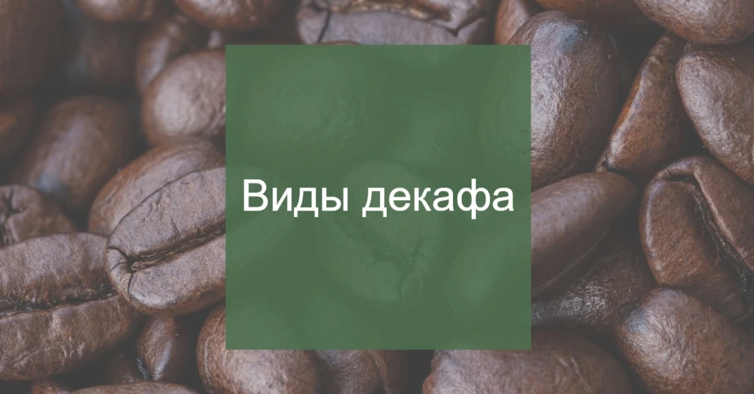 СПОСОБЫ ДЕКОФЕИНИЗАЦИИ КОФЕ — ЧТО ВЫБИРАТЬ, ЕСЛИ ВАЖНО ЗДОРОВЬЕ
В прошлом посте я рассказала, как п