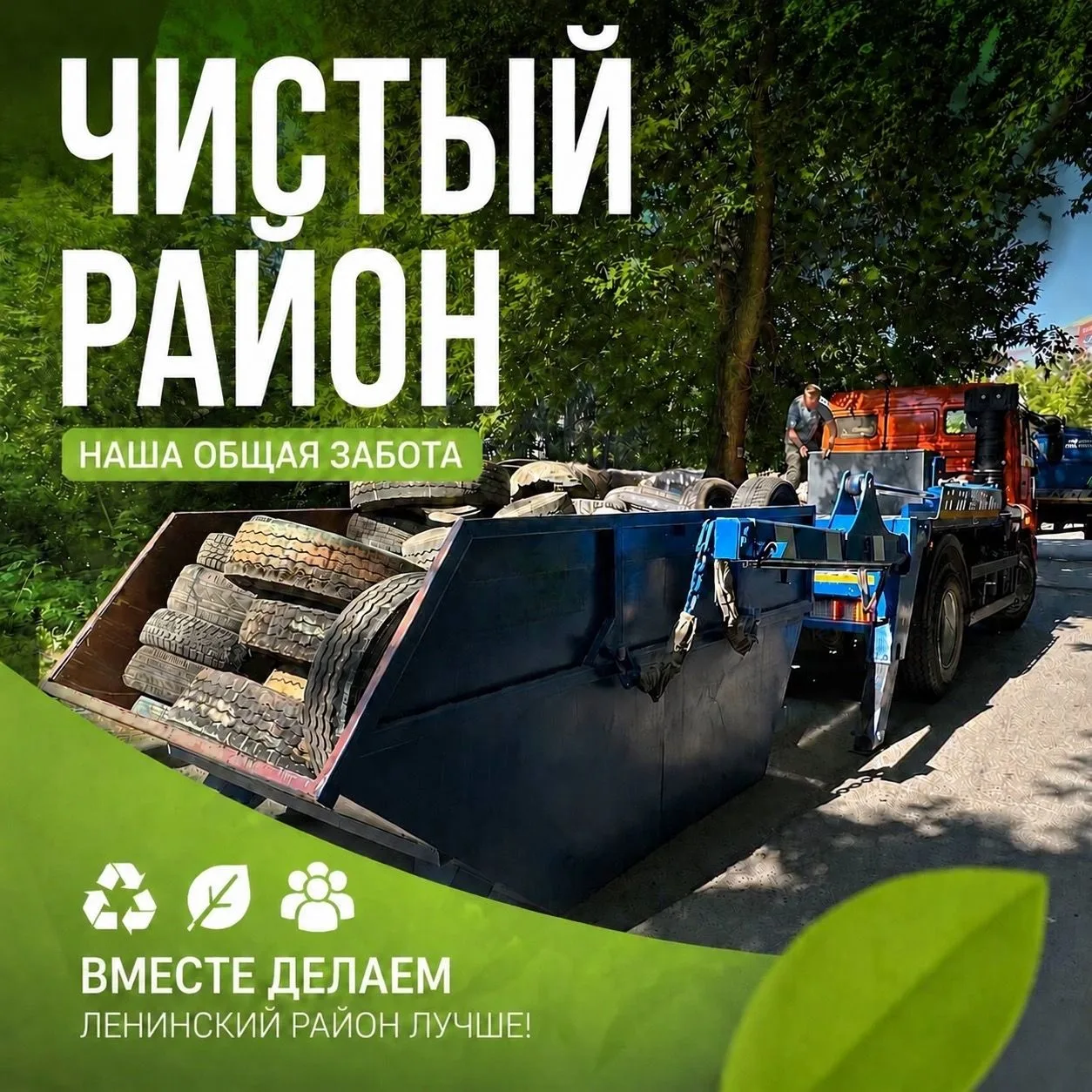 В рамках экологической акции управляющие компании совместно с администрацией Ленинского района объед
