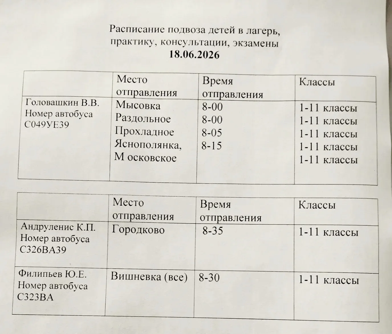 ❗Внимание. Расписание автобусов 🚌 на 18 июня.