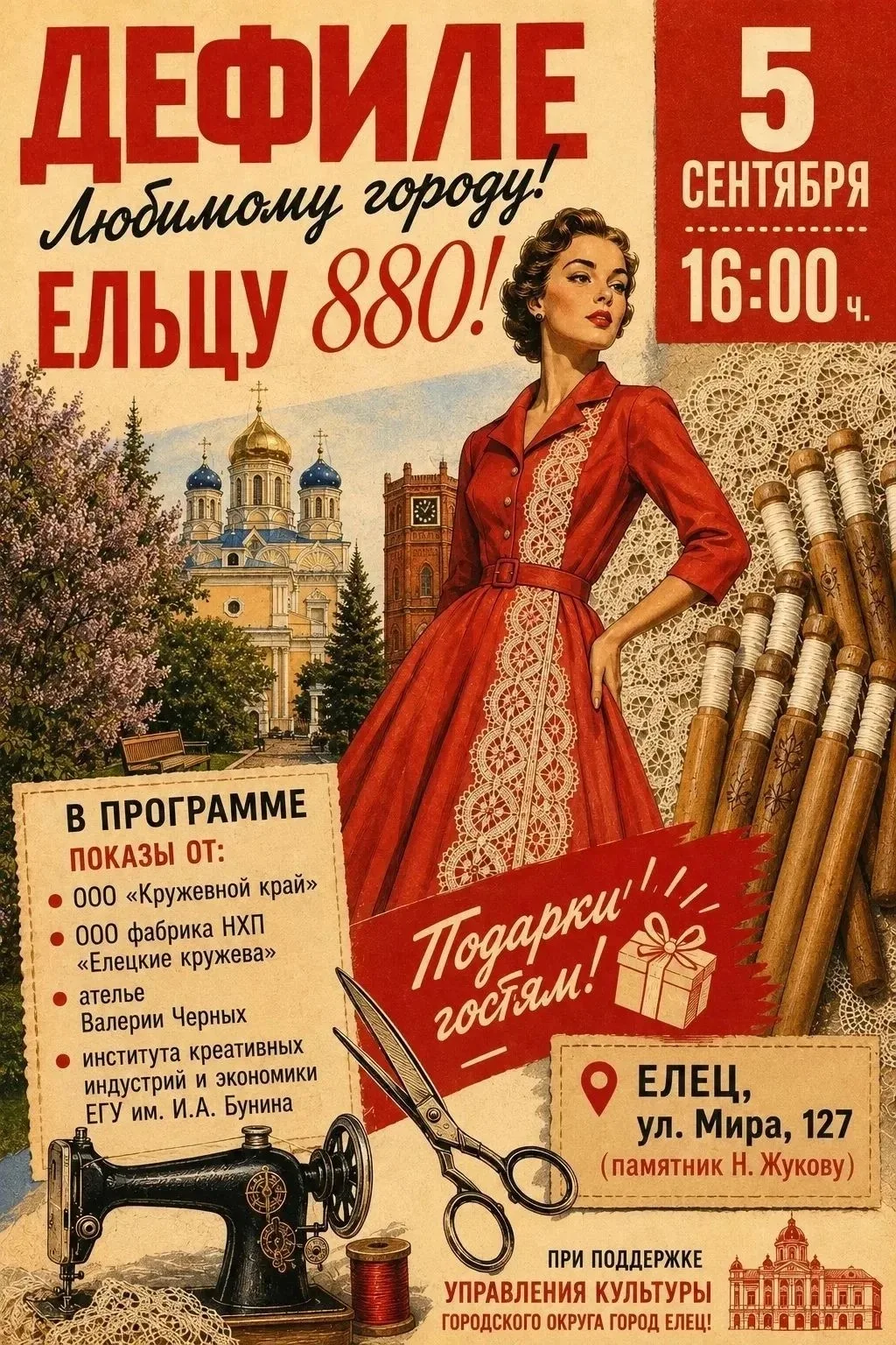 Дорогие жители Ельца и гости города!