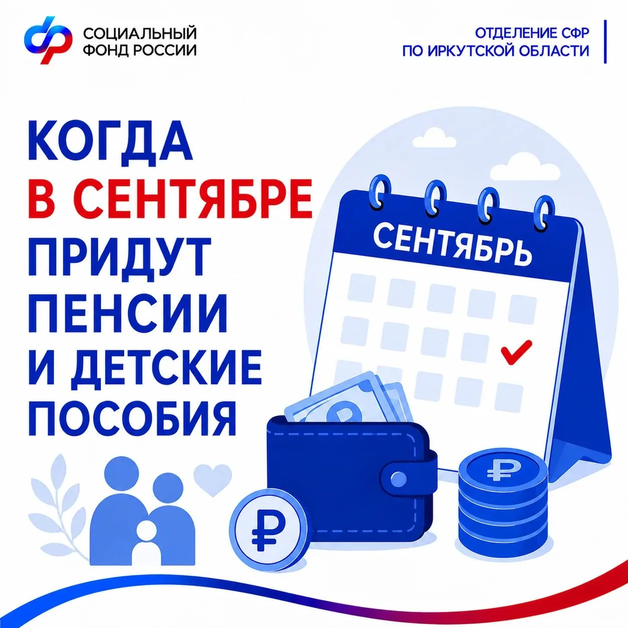 Отделение СФР по Иркутской области утвердило график выплаты пенсий и детских пособий на...