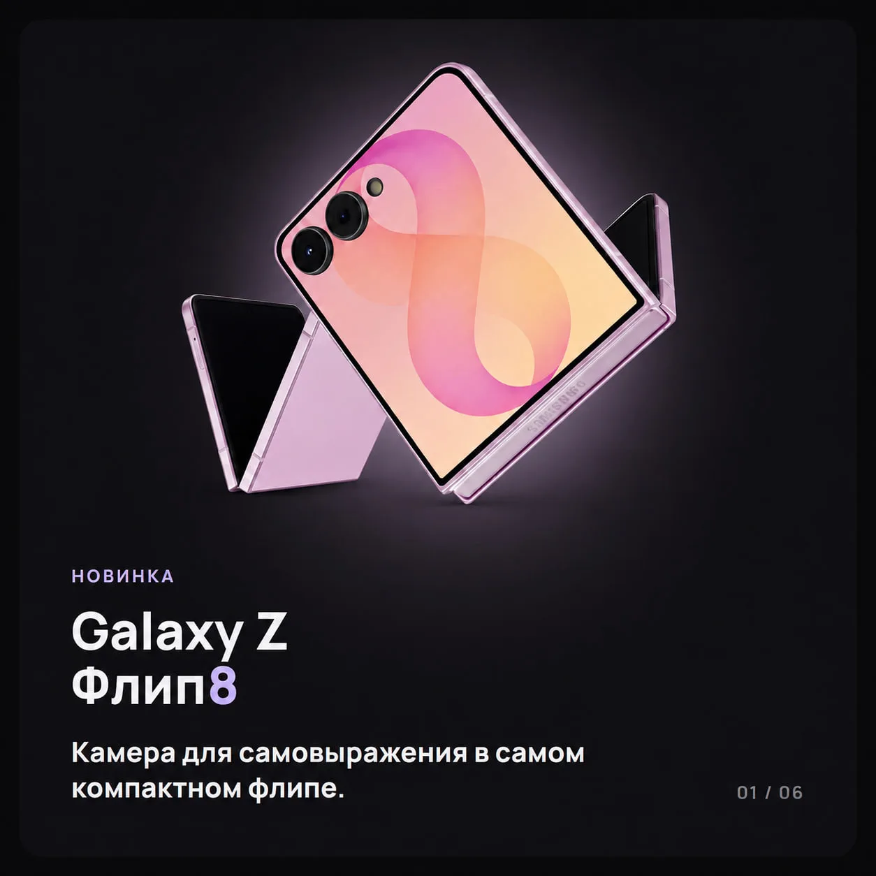 Заказ на Galaxy Z Флип8 уже доступен! 💟
Все ключевые возможности устройства в карусели ⏫

Сделайте 