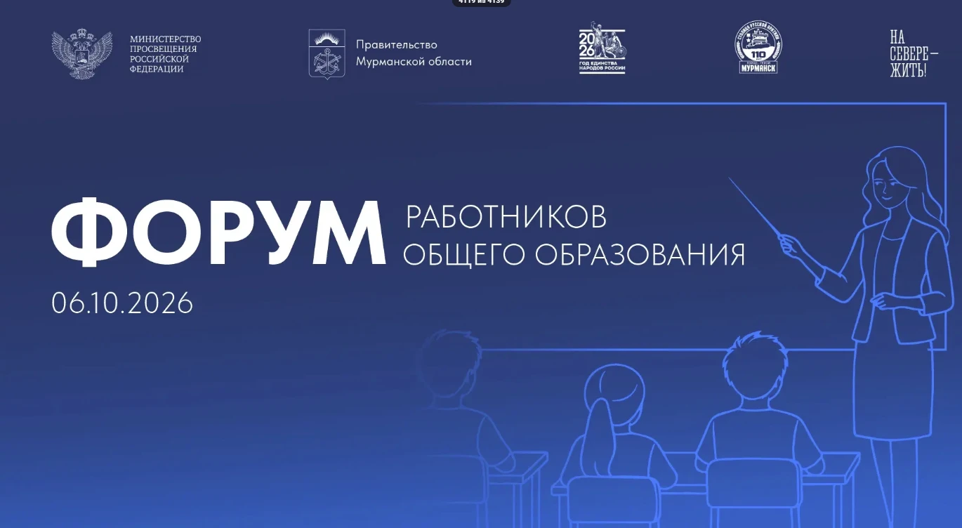 🔥 Сегодня в Мурманске проходит большой форум учителей!