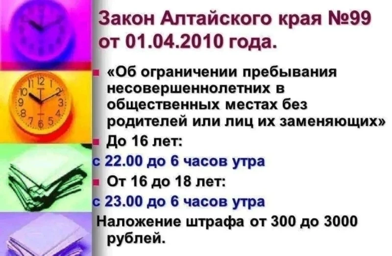 ⏰ В Алтайском крае продолжает действовать региональный закон о «комендантском часе» для несовершенно