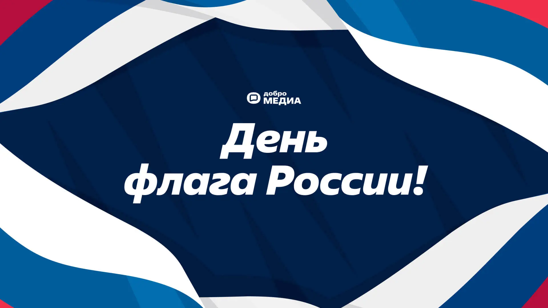🇷🇺 С Днём флага России!