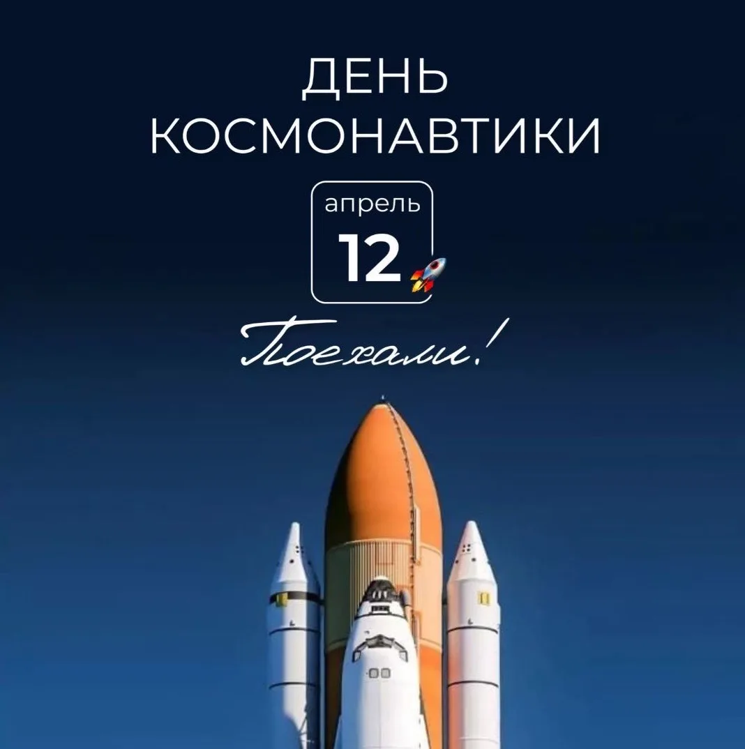 🚀 12 апреля — главный полёт в истории человечества  Ровно 64 года назад Юрий Гагарин сказал «Поехали
