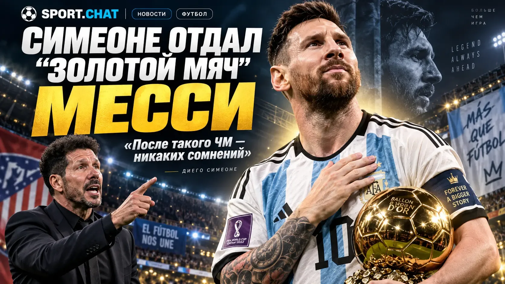 Симеоне отдал «Золотой мяч» Месси: «После такого чемпионата мира — никаких сомнений»