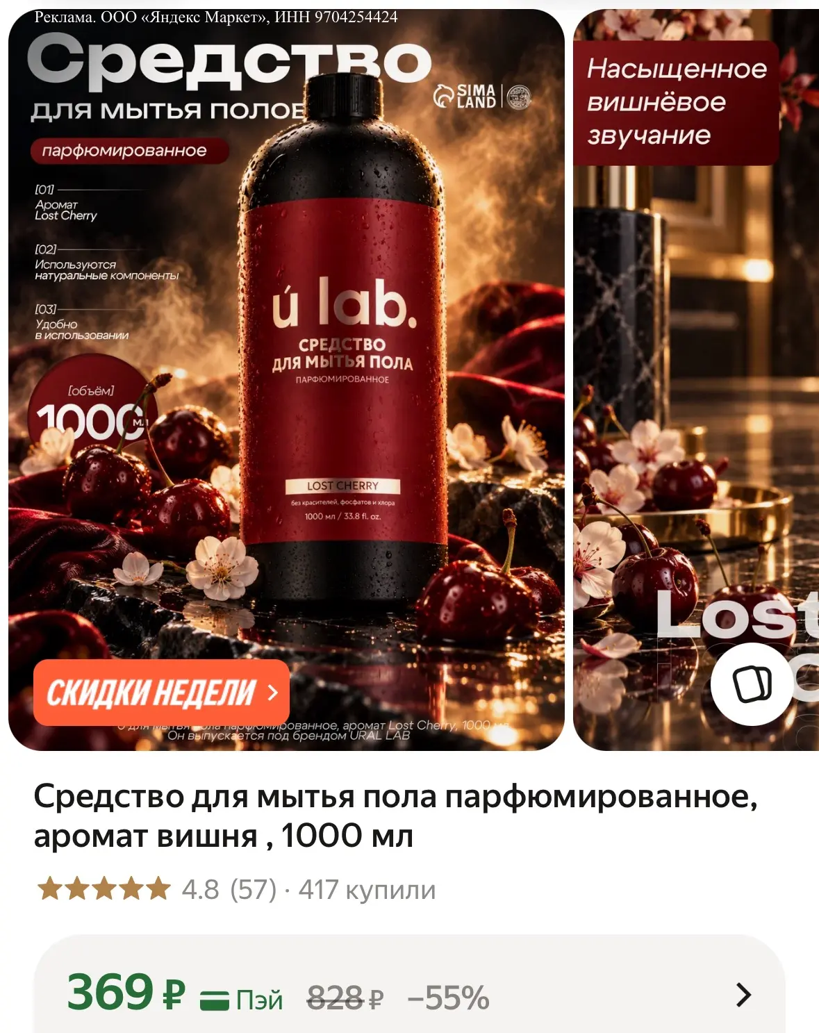 Средство для мытья пола парфюмированное, аромат вишня , 1000 мл