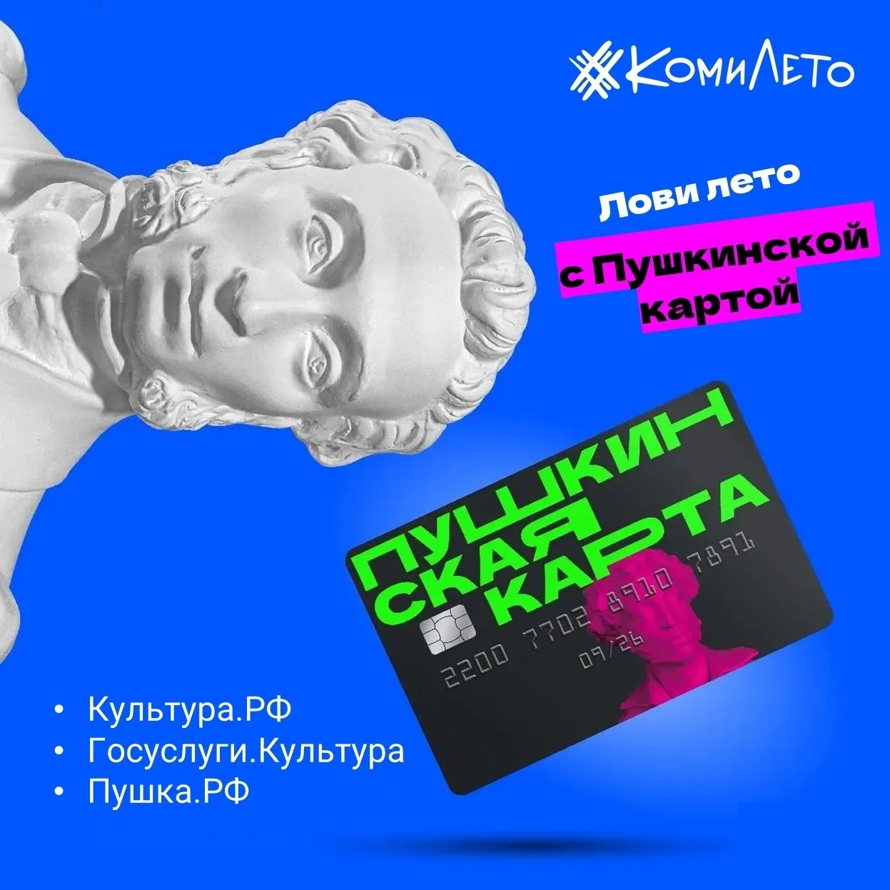 ☀ С Пушкинской картой – на летние события