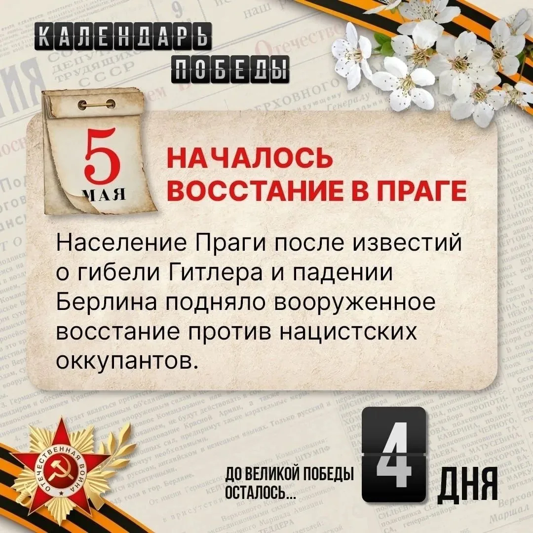 💥До Победы 4 дня.
Этот день про людей, которые не стали ждать. Когда исход был уже близок, борьба з