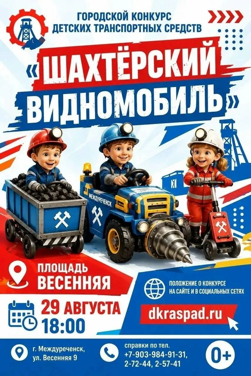 🚙  «Шахтёрский видномобиль» продолжает приём заявок от активных, креативных и творческ...