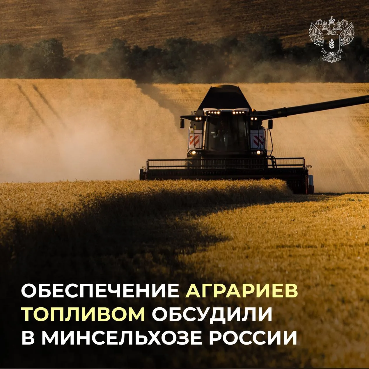 ❗️Потребности АПК в топливе обеспечиваются в приоритетном порядке