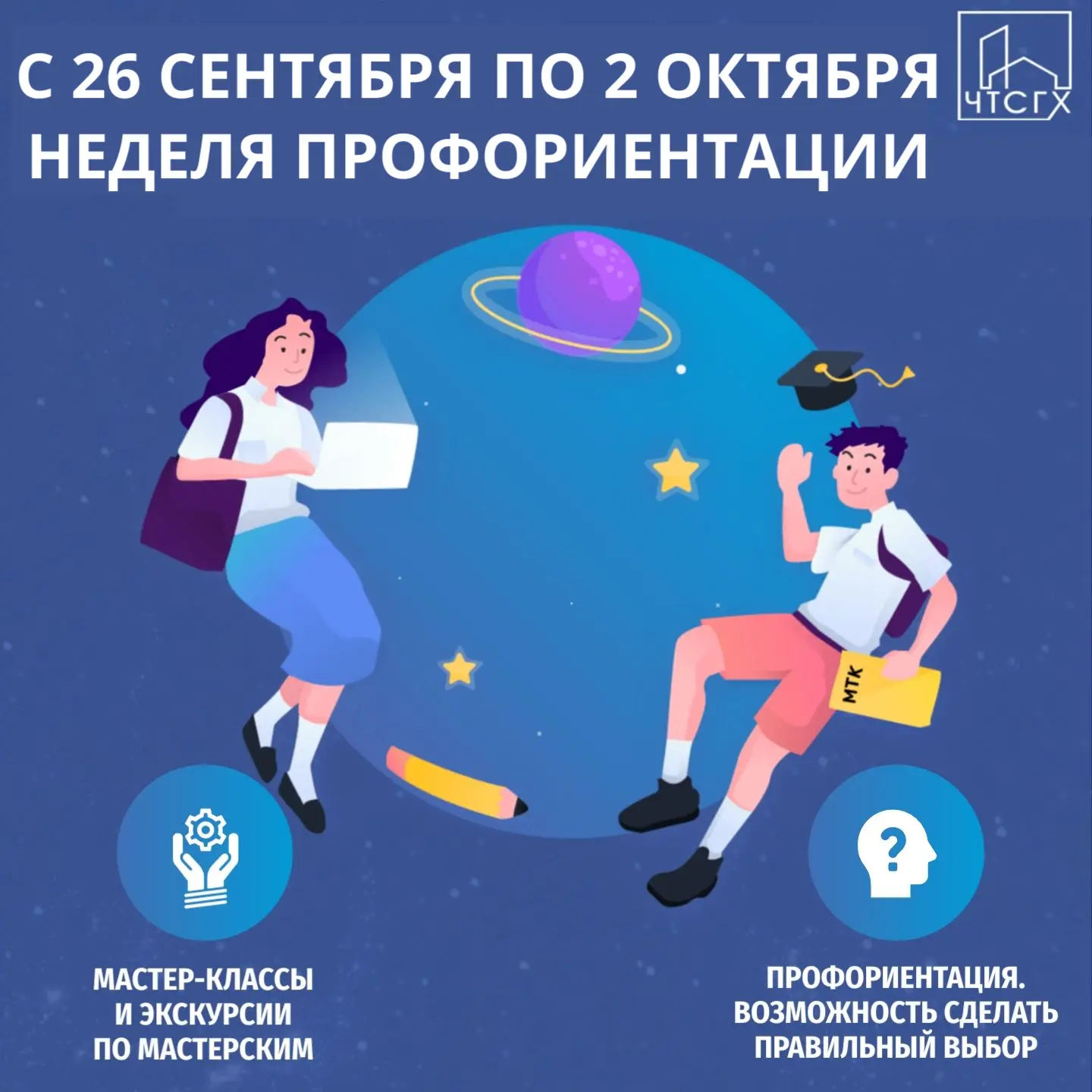 Неделя профориентации в ЧТСГХ: загляни за кулисы профессии!