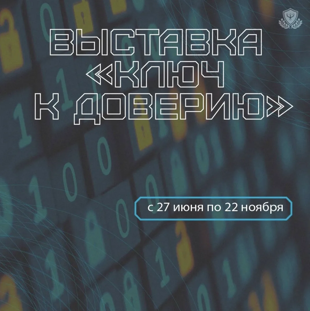 🔒 Выставка «Ключ к доверию»

Музей криптографии и компания «Бастион» (оба входят в «ИКС Холдинг») с