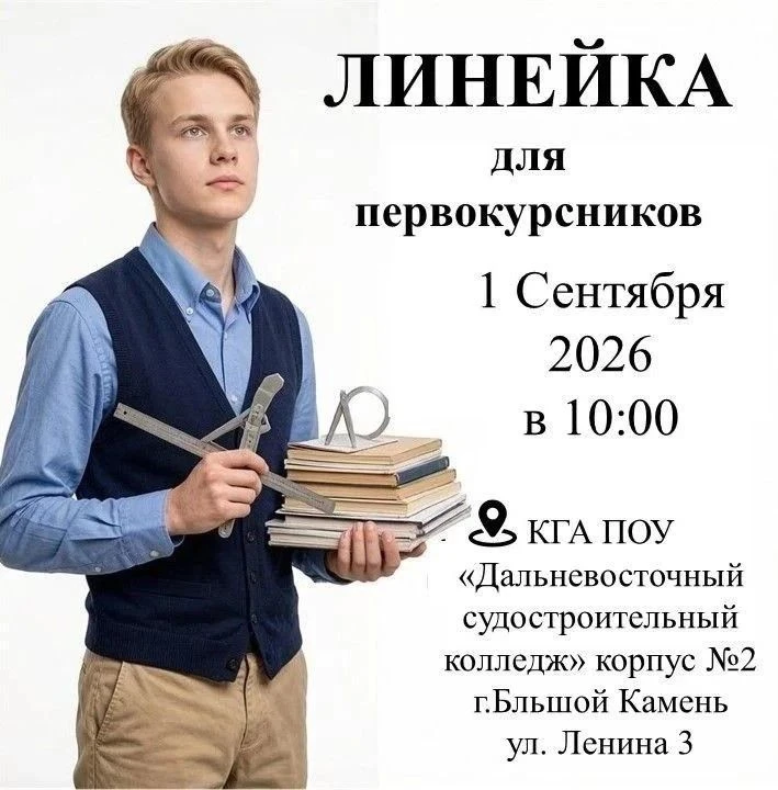 ❤В Дальневосточном судостроительном колледже торжественно откроют новый учебный год для...