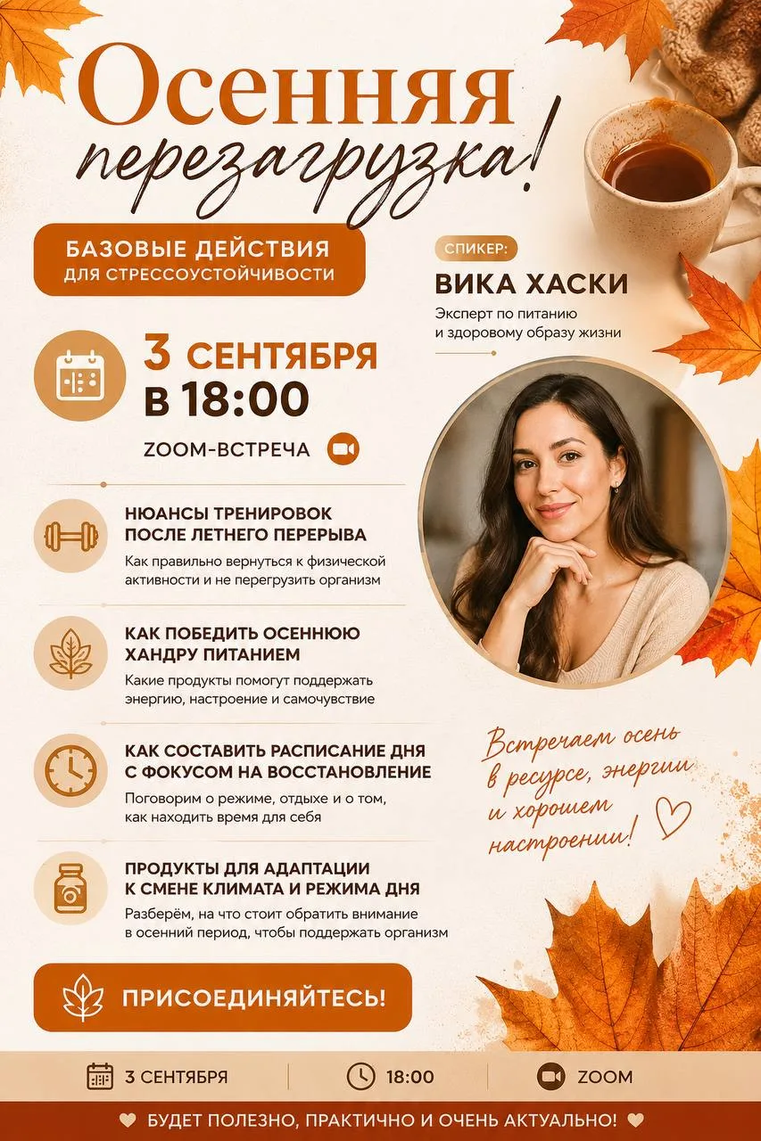 🍂 Осенняя перезагрузка уже завтра!