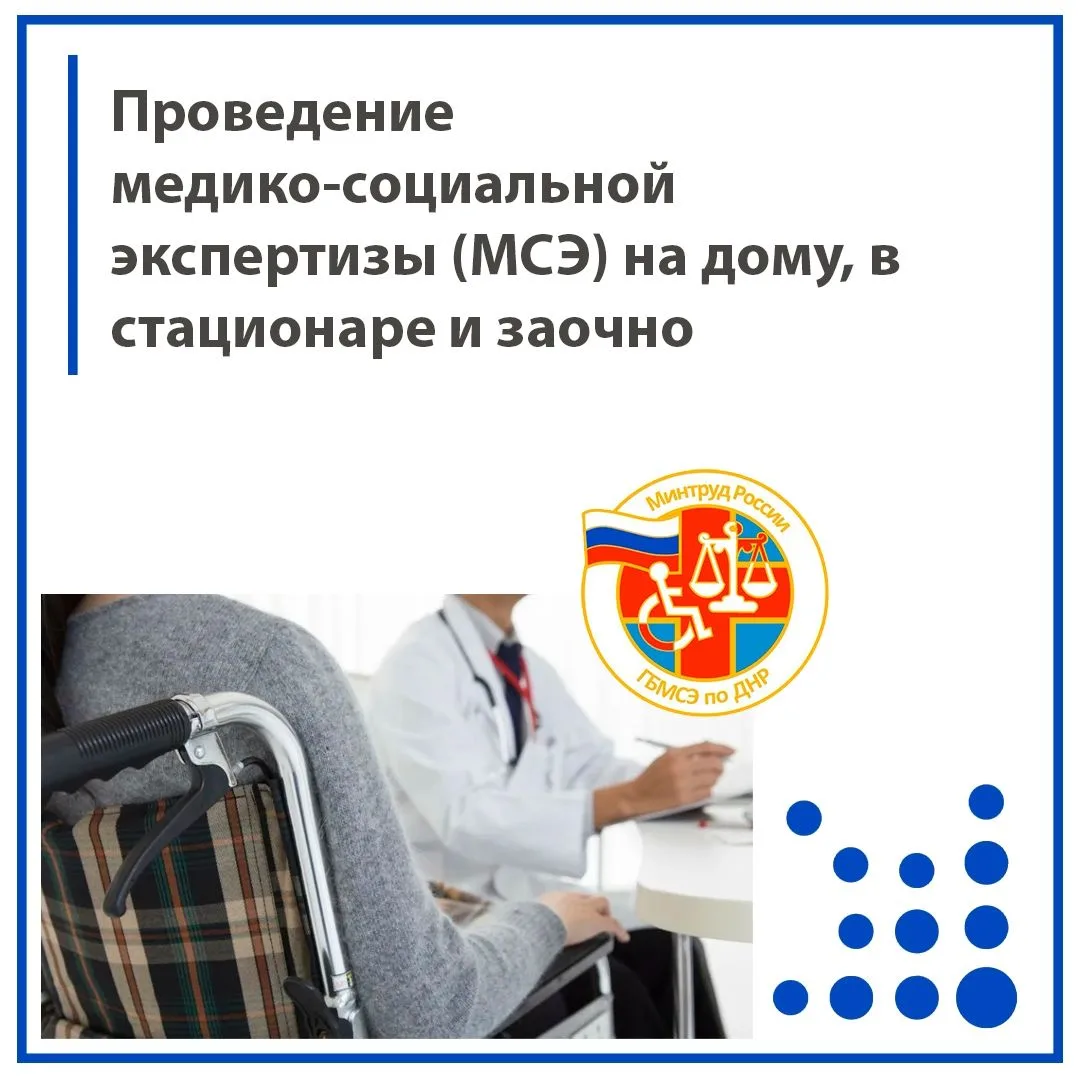 Проведение медико-социальной экспертизы (МСЭ) на дому, в стационаре и заочно
 
В случае если граждан