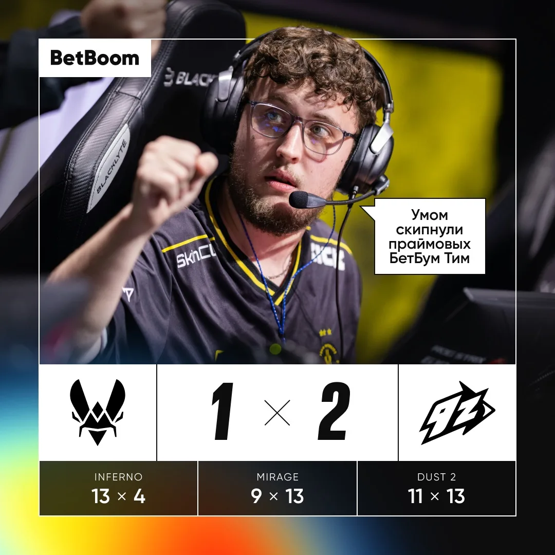 #CS2 Vitality 1 — 2 9z

КАК ЖЕ ОНИ БОЯТСЯ ВСТРЕЧИ С BETBOOM TEAM 😮

P. S. пикемы RIP 🫡