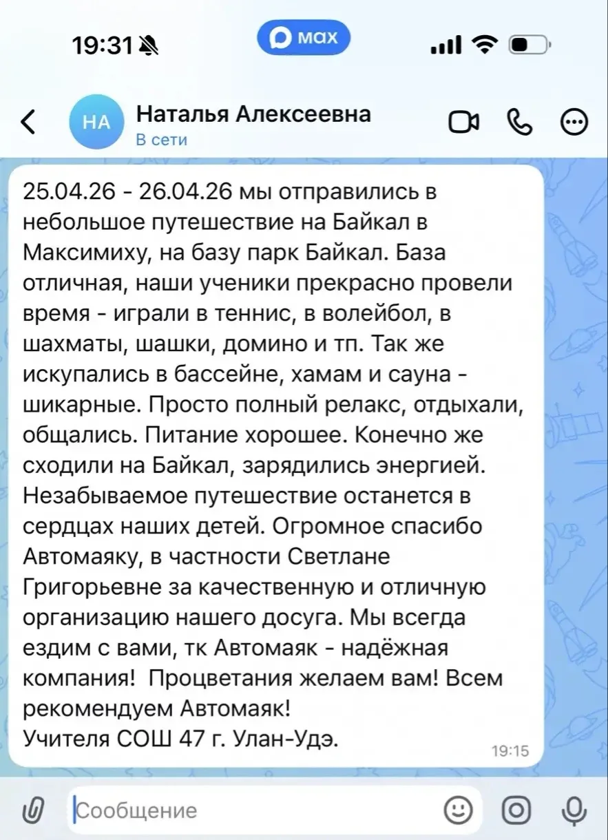 Вот такой тёплый отзыв о нашем двухдневном туре на Байкал в п. Максимиха мы получили от...