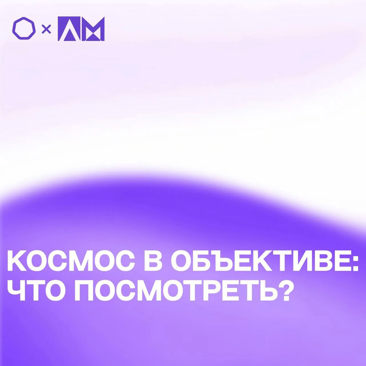 • КОСМОС В ОБЪЕКТИВЕ: ЧТО ПОСМОТРЕТЬ? •  🪐 В преддверии 65-летия Дня космонавтики самое время вспомн